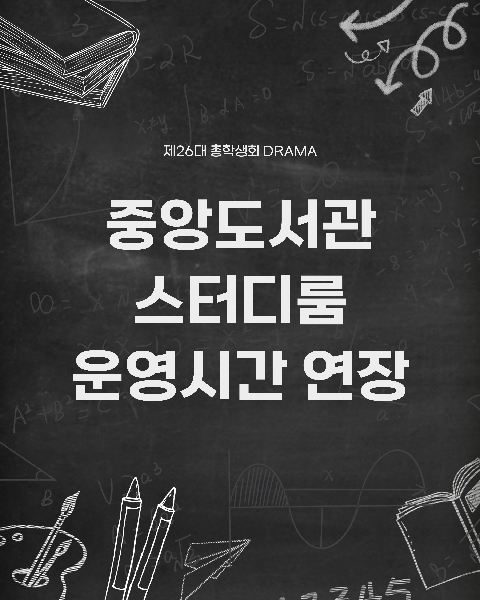 중앙도서관 스터디룸 운영시간 연장 대표이미지