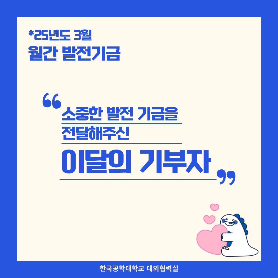 月刊 발전기금 - 소중한 발전기금을 기부해주신 분들(25년도 3월) 대표이미지